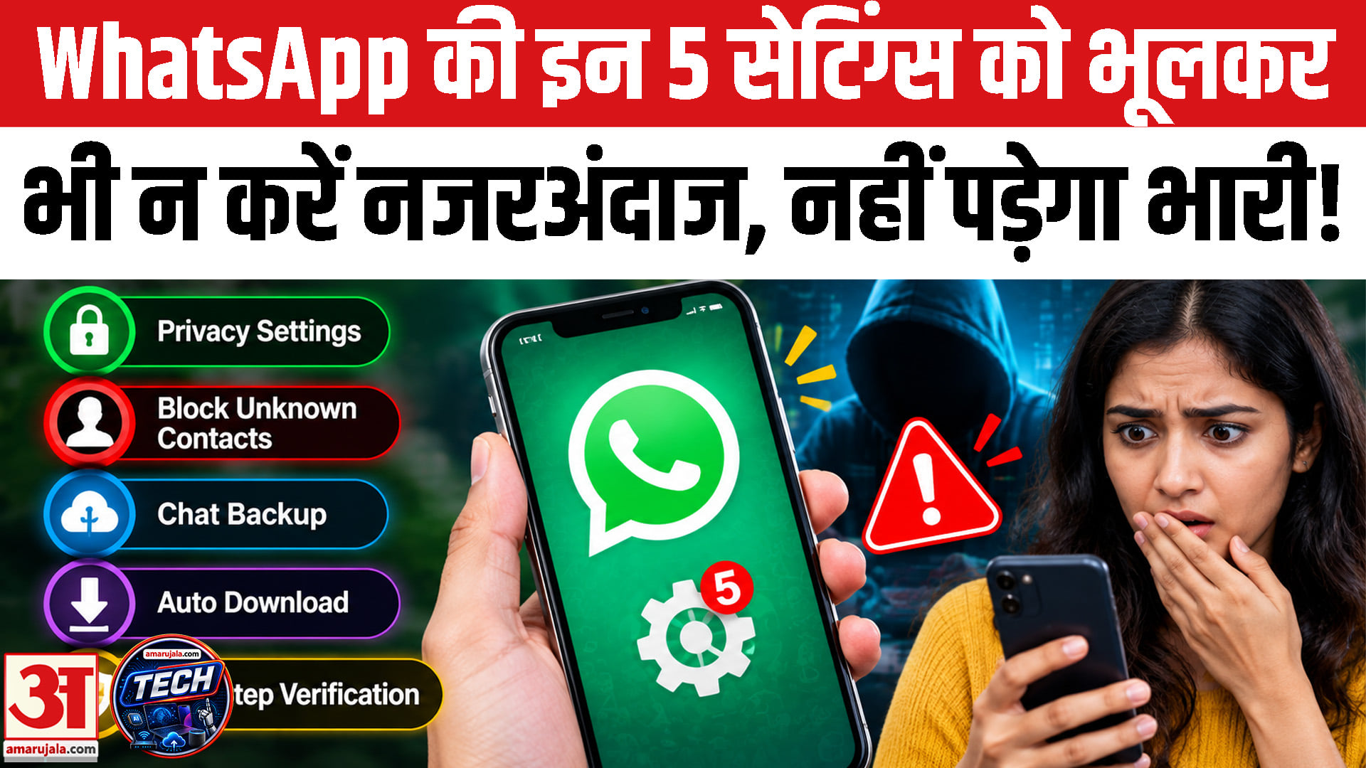 WhatsApp की इन 5 सेटिंग्स को कभी न करें नजरअंदाज, नहीं तो पड़ेगा बहुत भारी!