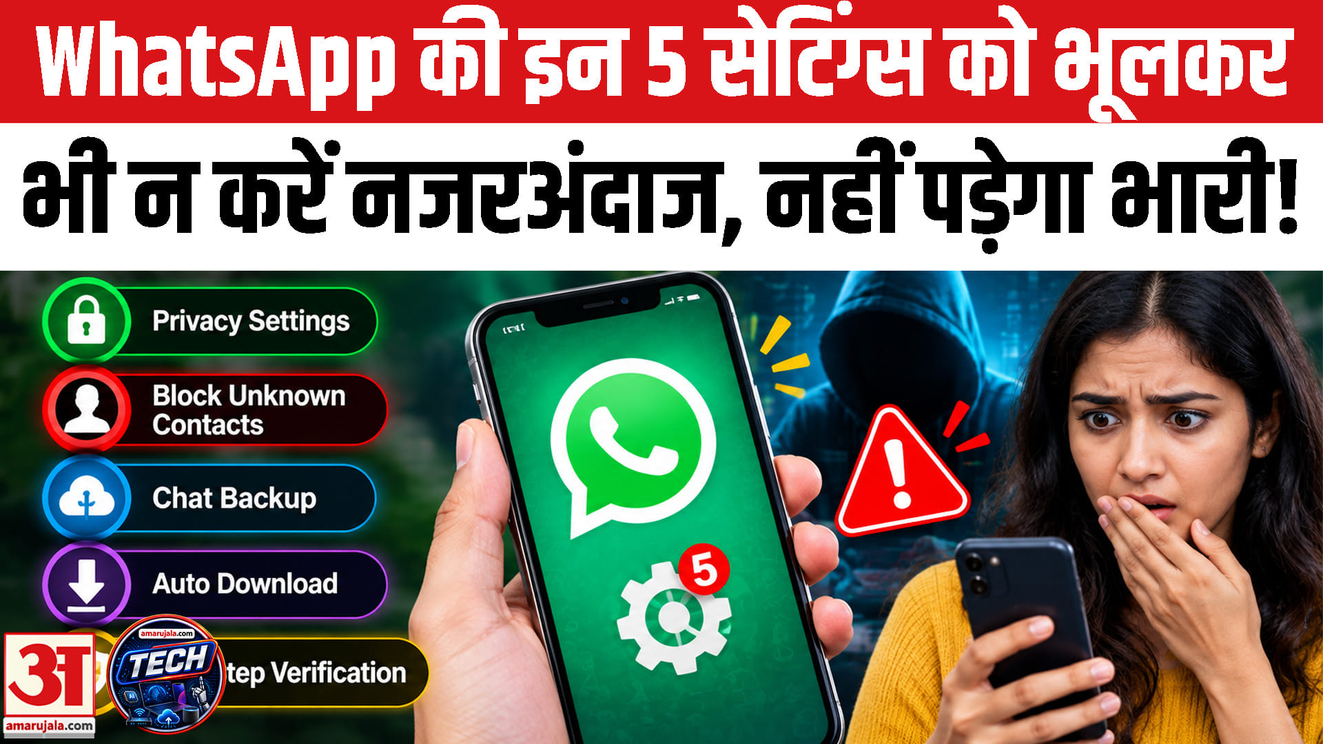 WhatsApp की इन 5 सेटिंग्स को कभी न करें नजरअंदाज, नहीं तो पड़ेगा बहुत भारी!