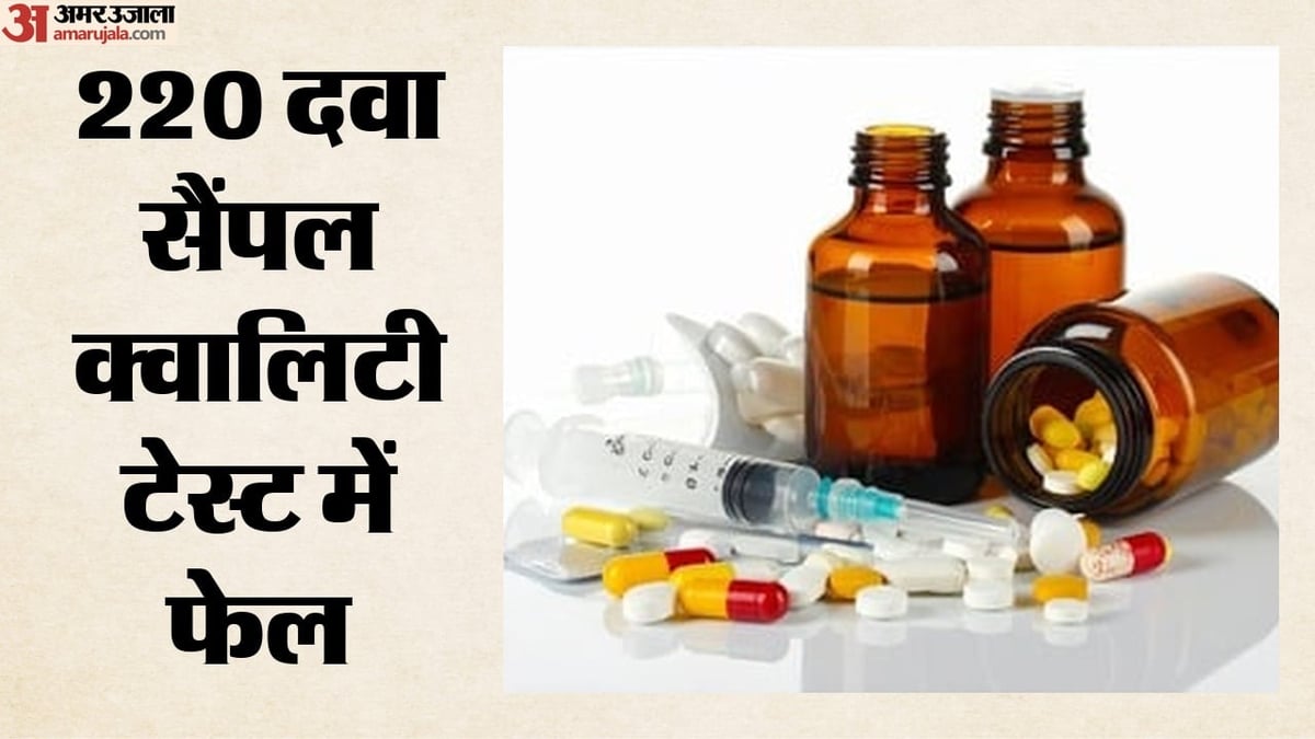 सेहत से हो रहा खिलवाड़: 220 दवाओं के सैंपल टेस्ट में फेल, कैसे धड़ल्ले से बनाई जा रहीं नकली दवाएं?