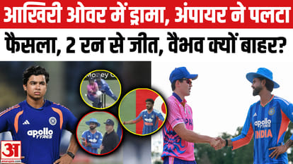 आखिरी ओवर में ड्रामा, अंपायर ने पलटा फैसला, 2 रन से जीत, वैभव क्यों बाहर?