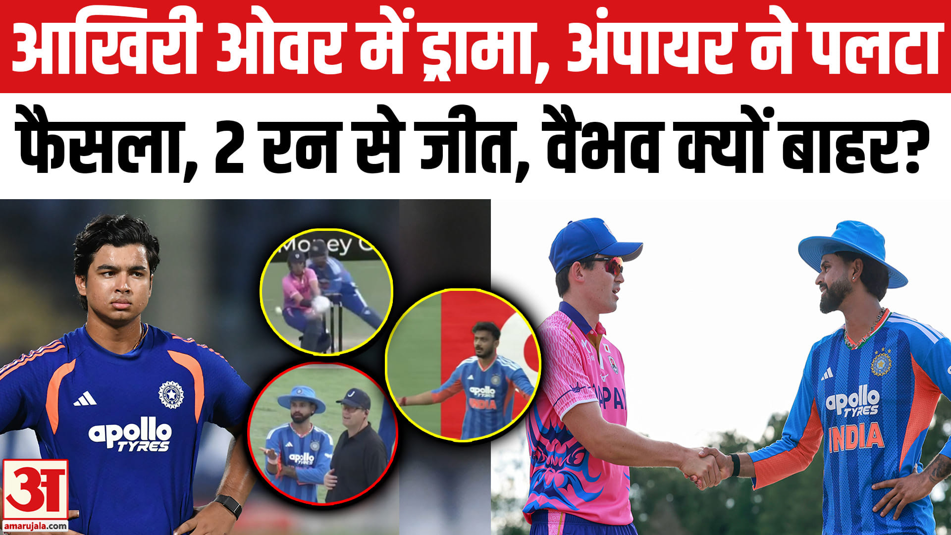 आखिरी ओवर में ड्रामा, अंपायर ने पलटा फैसला, 2 रन से जीत, वैभव क्यों बाहर?