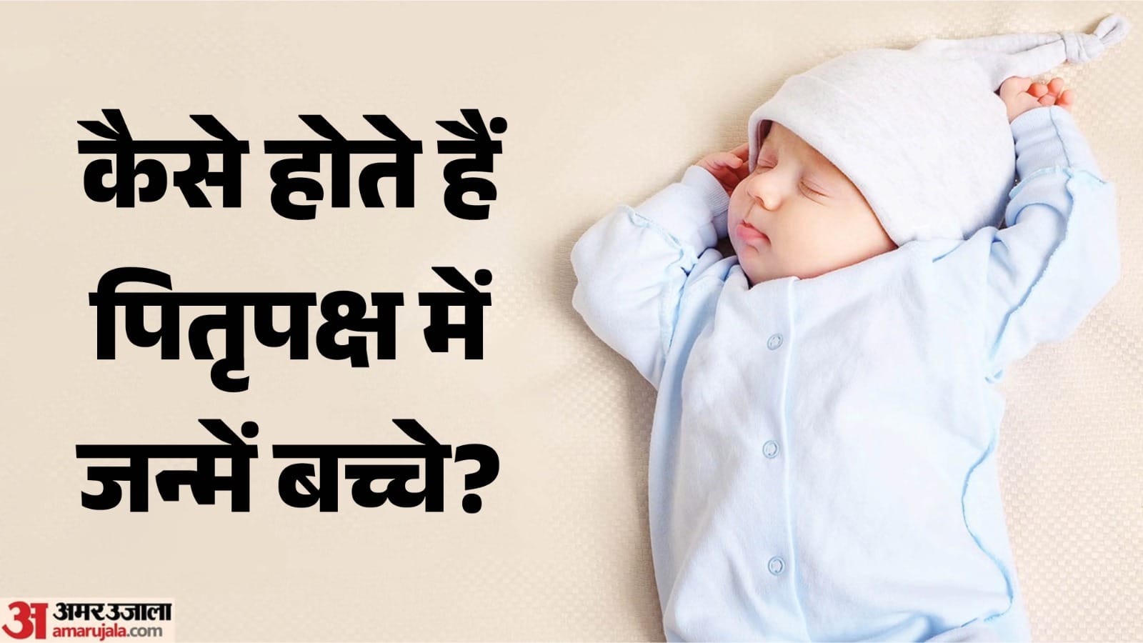 Baby Born In Pitru Paksha Are Lucky Or Not?