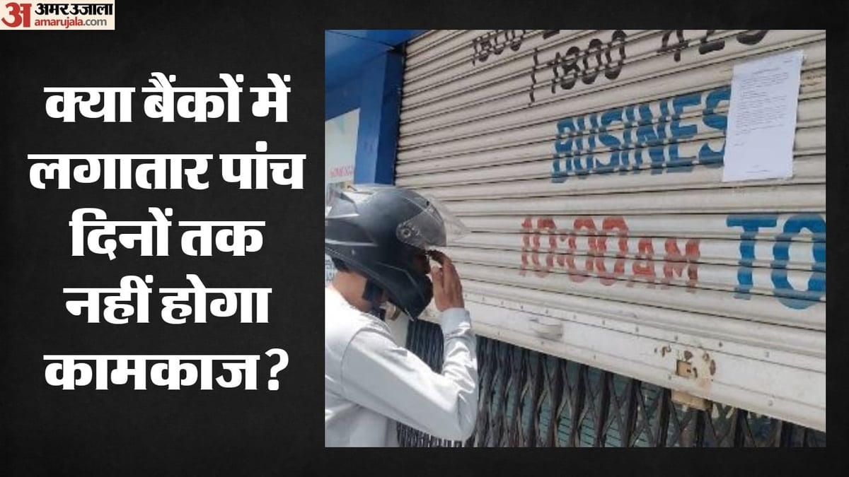 बैंक हड़ताल तय: 28 सितंबर से तीन दिन बंद रहेंगे बैंक, जानिए कैसे लगातार पांच दिन कामकाज रहेगा प्रभावित