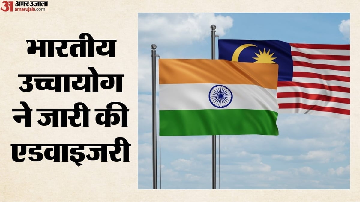मलयेशिया: भारतीय उच्चायोग ने क्यों जारी की एडवाइजरी? वीजा-फ्री एंट्री को लेकर लोगों को चेताया; कही ये बड़ी बात