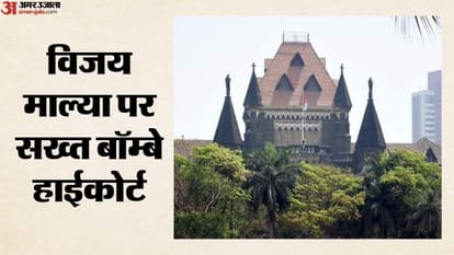 विजय माल्या पर सख्त बॉम्बे हाईकोर्ट।