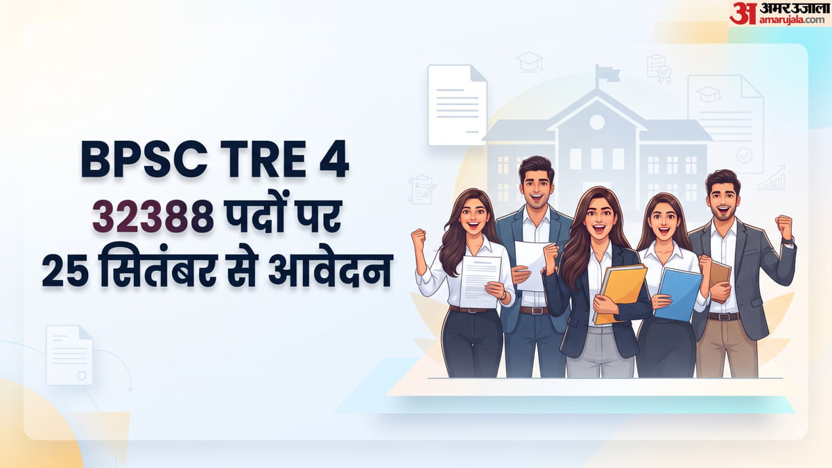 बीपीएससी टीआरई 4: पिछला विज्ञापन रद्द, नया नोटिस जारी; शिक्षक भर्ती के 32388 पदों पर इस दिन शुरू होगा आवेदन