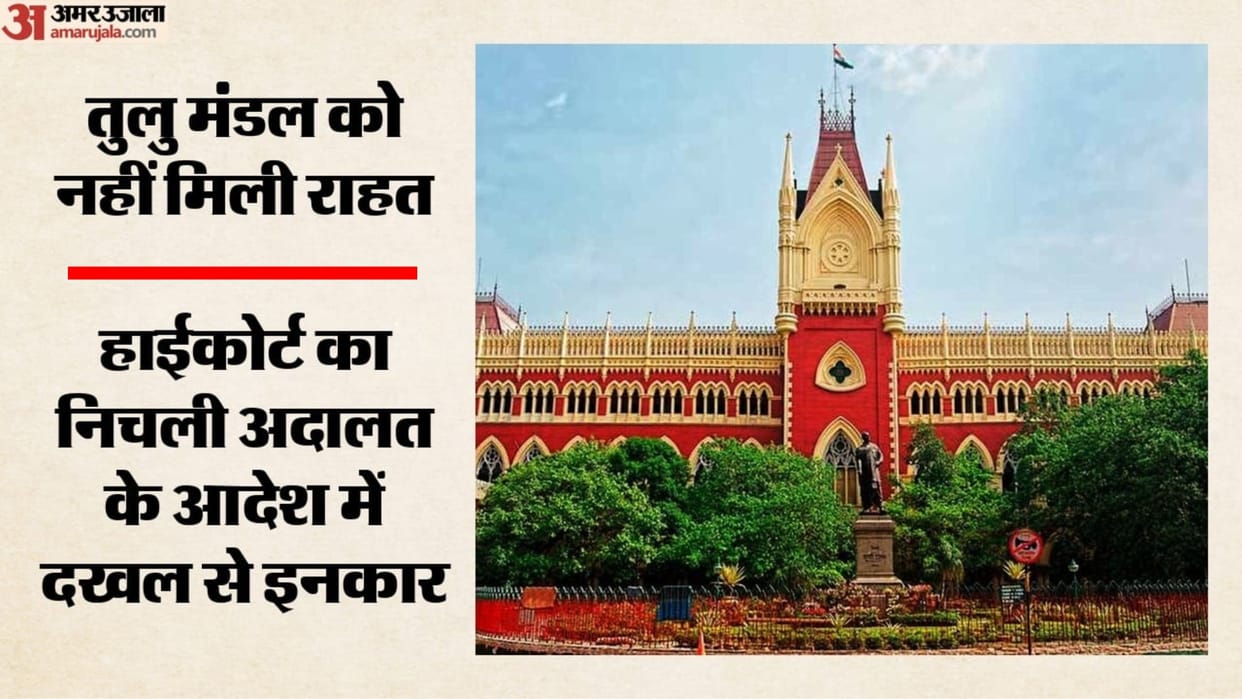 calcutta-high-court-dismisses-tulu-mondal-arrest-warrant-petition-cash-gold-seizure
