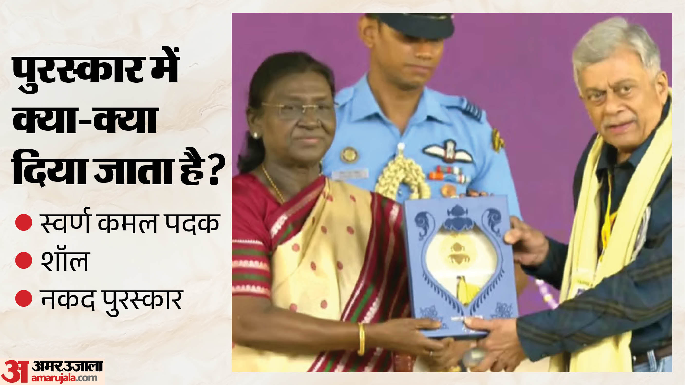 पुरस्कार में मिलता है स्वर्ण कमल पदक, शॉल और नकद पुरस्कार