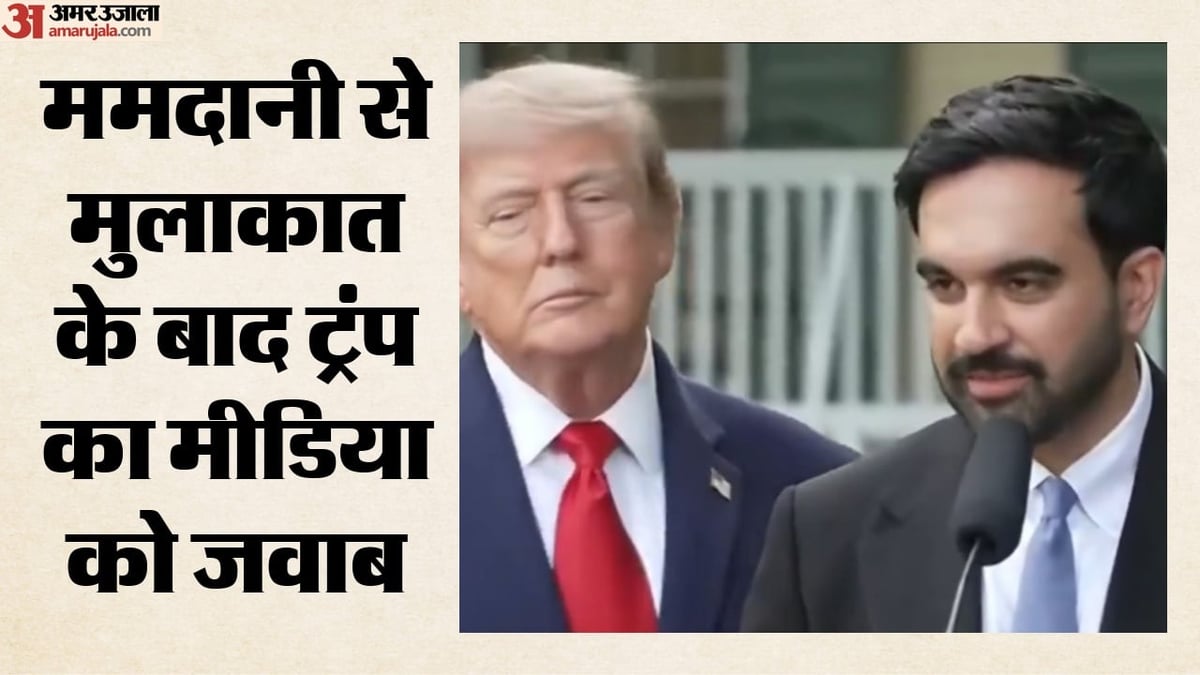 ट्रंप और ममदानी की मुलाकात: मीडिया पर प्रतिबंध और बायकॉट के सवाल का भी दिया जवाब; क्या-क्या बोले?