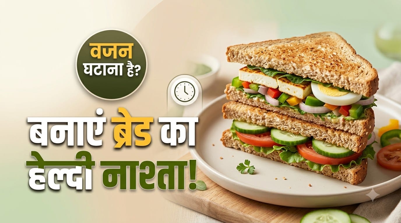 ब्रेड का हेल्दी नाश्ता