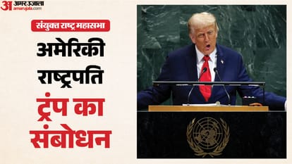 यूएन महासभा में अमेरिकी राष्ट्रपति का भाषण
