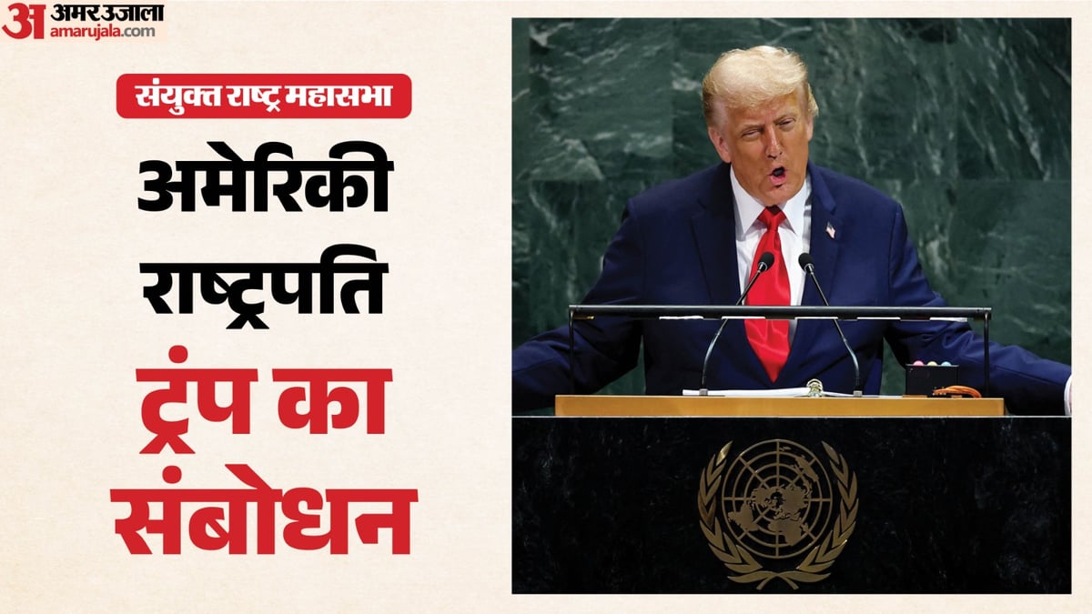 यूएन महासभा: ट्रंप का दावा- मैंने रुकवाए 8 युद्ध; ईरान को दी खुली धमकी, कहा- समझौता करो या नर्क में जाओ