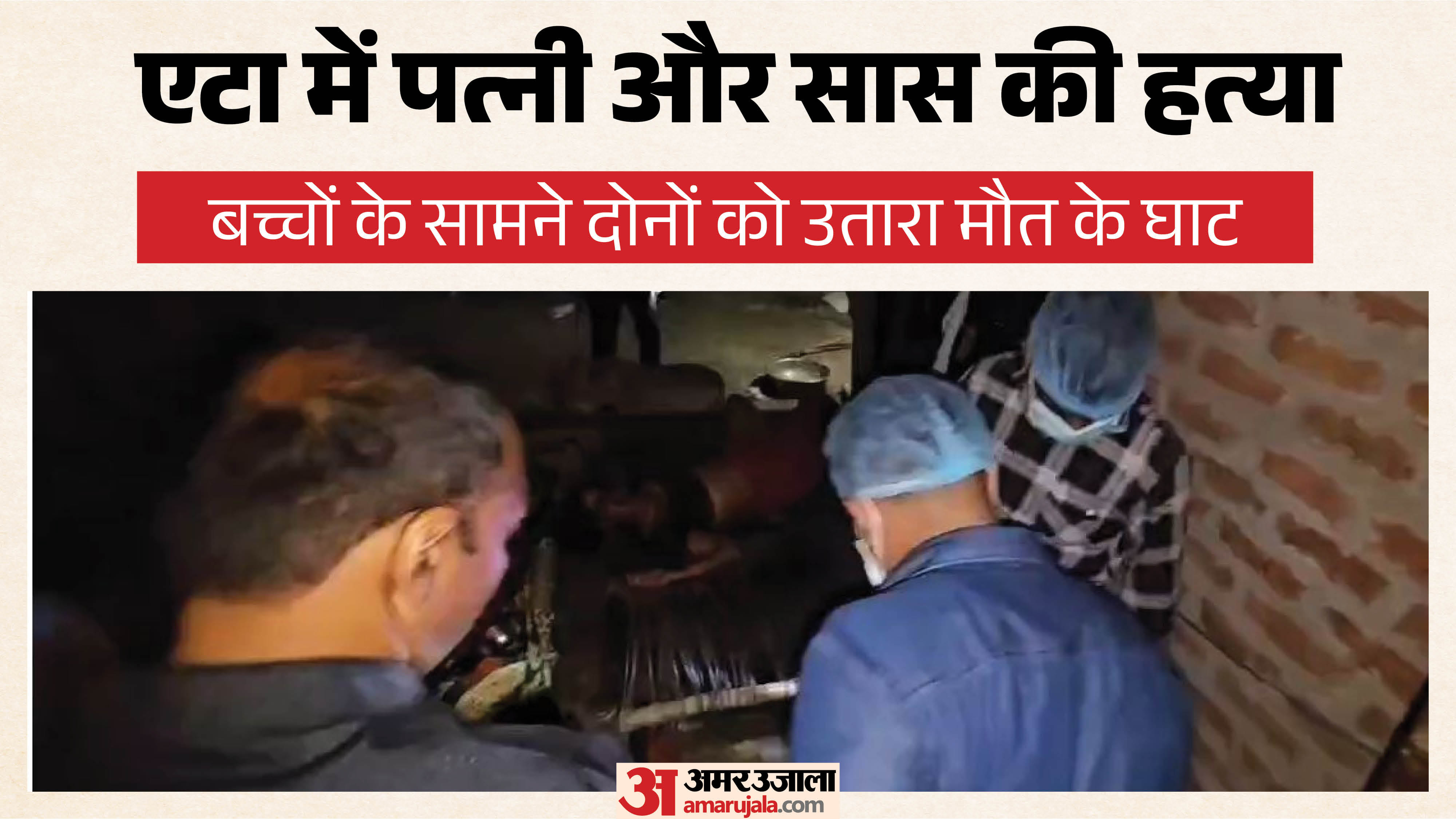 एटा में पत्नी और सास की हत्या