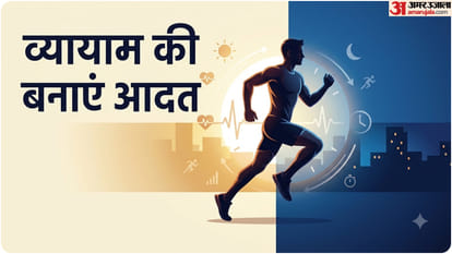 नियमित व्यायाम की आदत