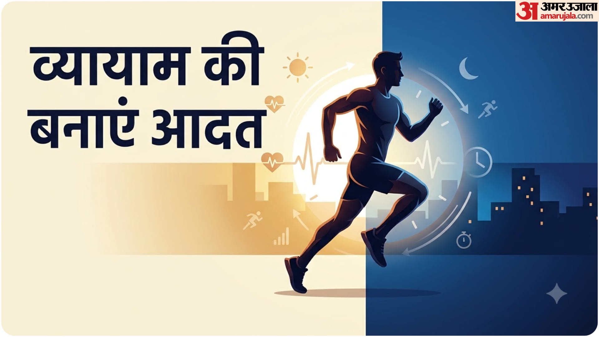 नियमित व्यायाम की आदत