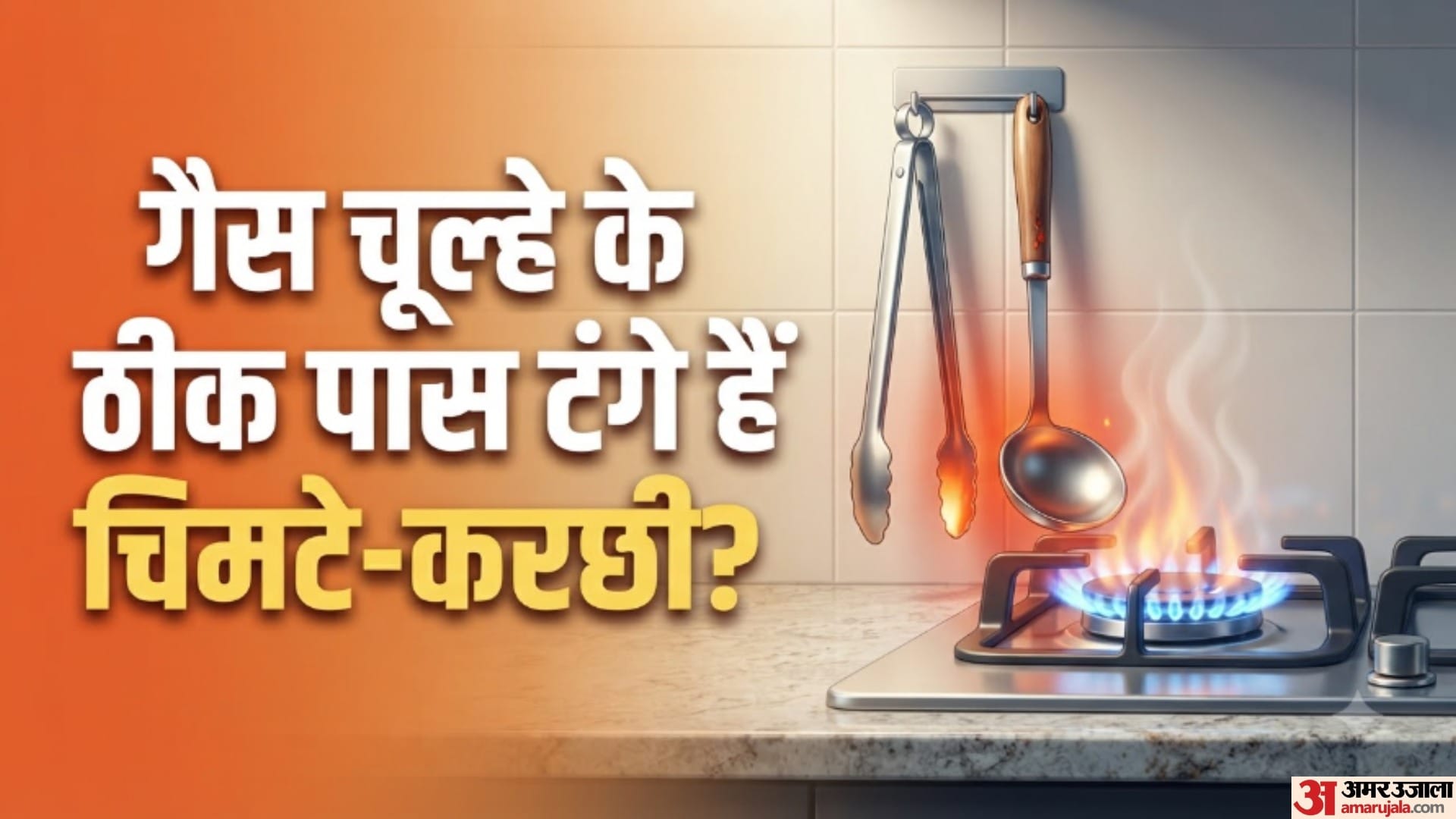 गैस चूल्हे के ठीक पास टंगे हैं चिमटे-करछी?
