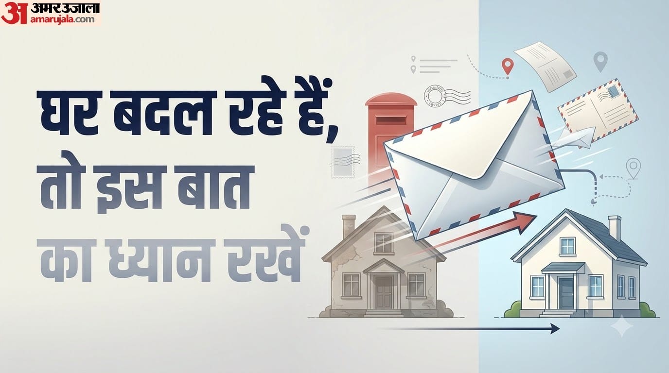 घर बदल रहे हैं, तो पुराने एड्रेस पर आने वाली डाक का क्या होगा?