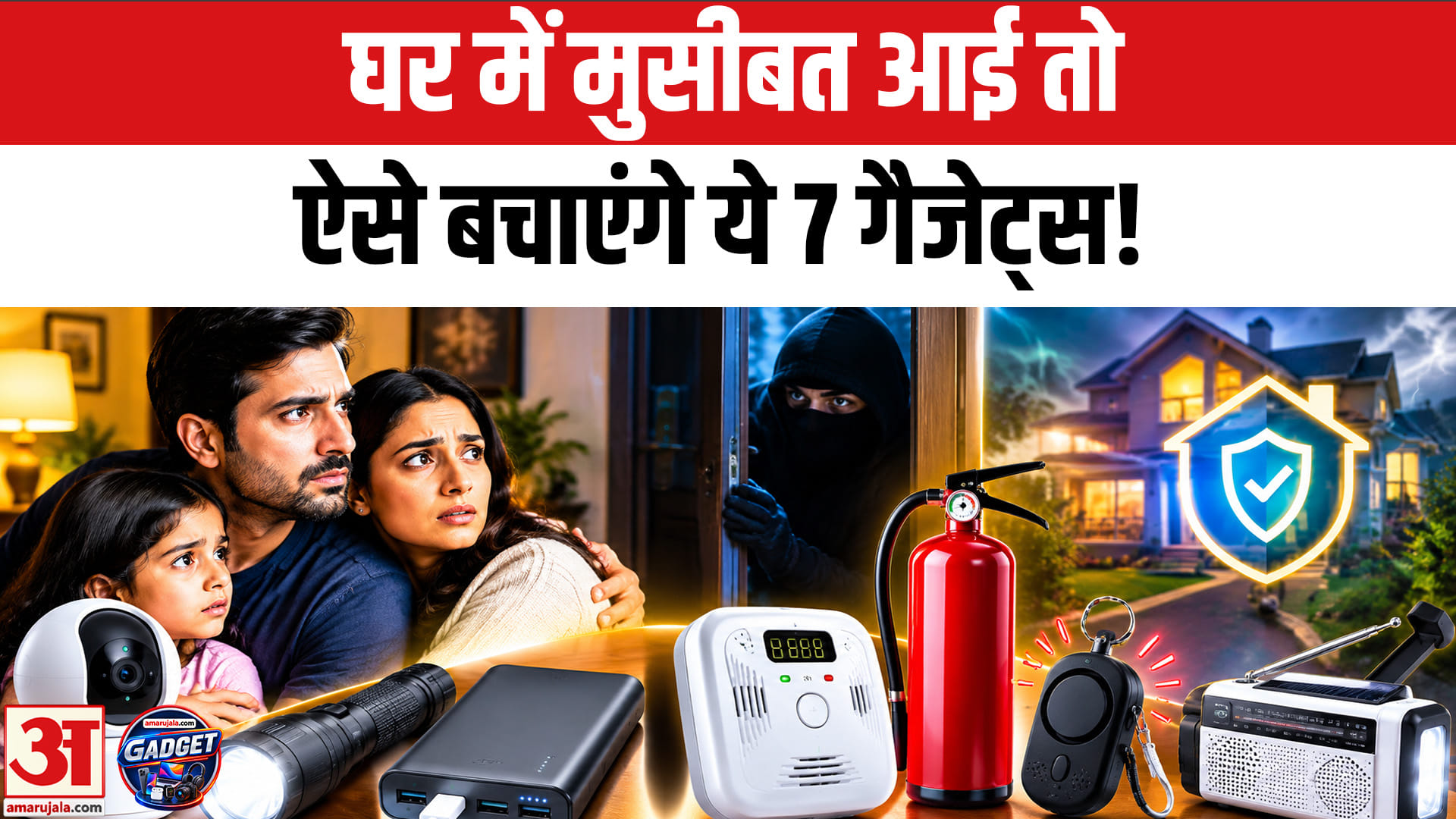 घर में अचानक आई मुसीबत तो काम आएंगे ये 7 गैजेट्स!
