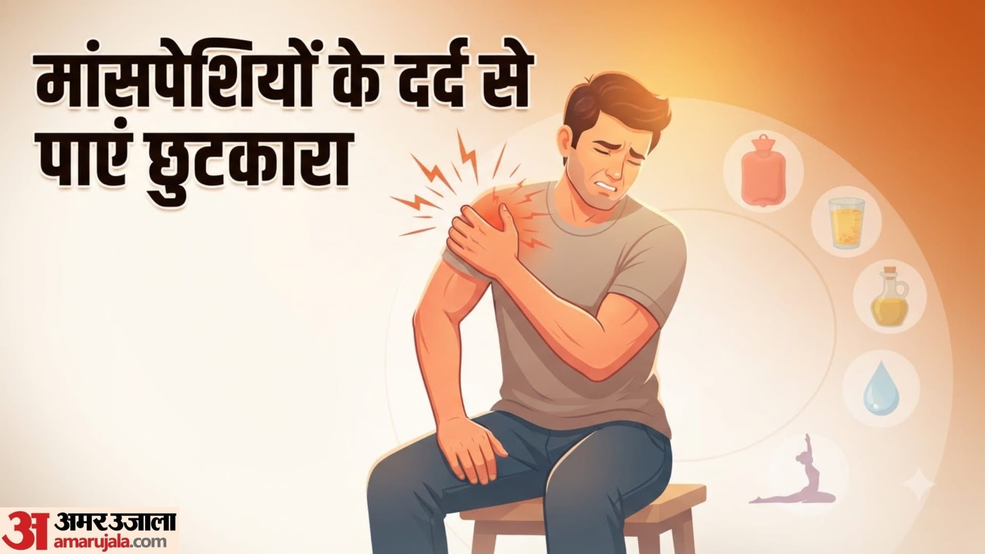 मांसपेशियों के दर्द से राहत कैसे पाएं?