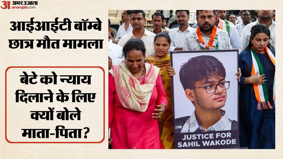 आईआईटी बॉम्बे: साहिल के माता-पिता बोले- संविधान पर भरोसा, बेटे को मिलेगा न्याय; आरोपियों की गिरफ्तारी हो