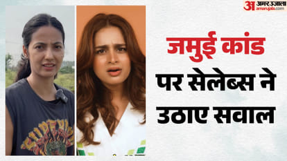 जमुई कांड पर सेलेब्स का रिएक्शन