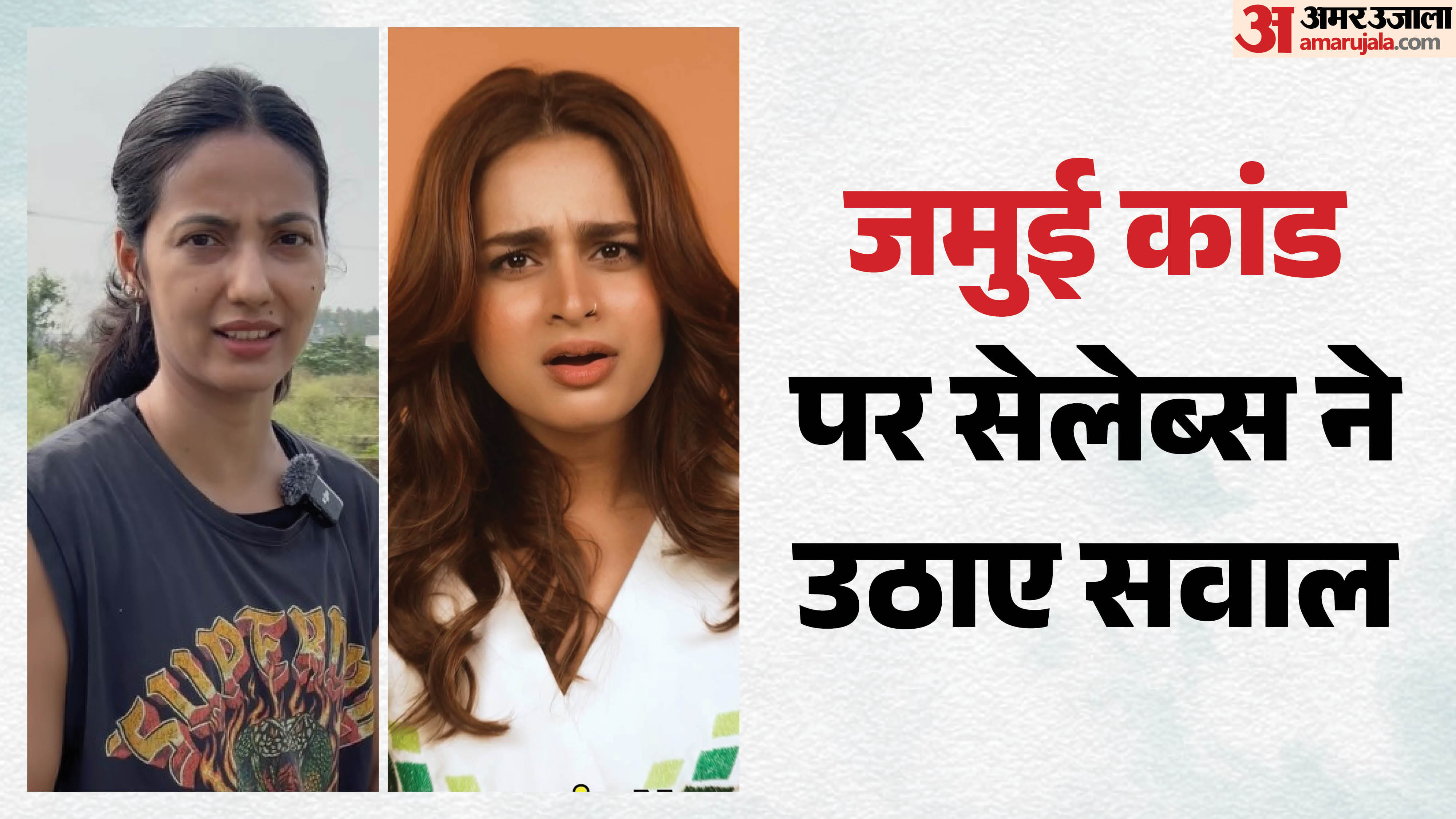 जमुई कांड पर सेलेब्स का रिएक्शन