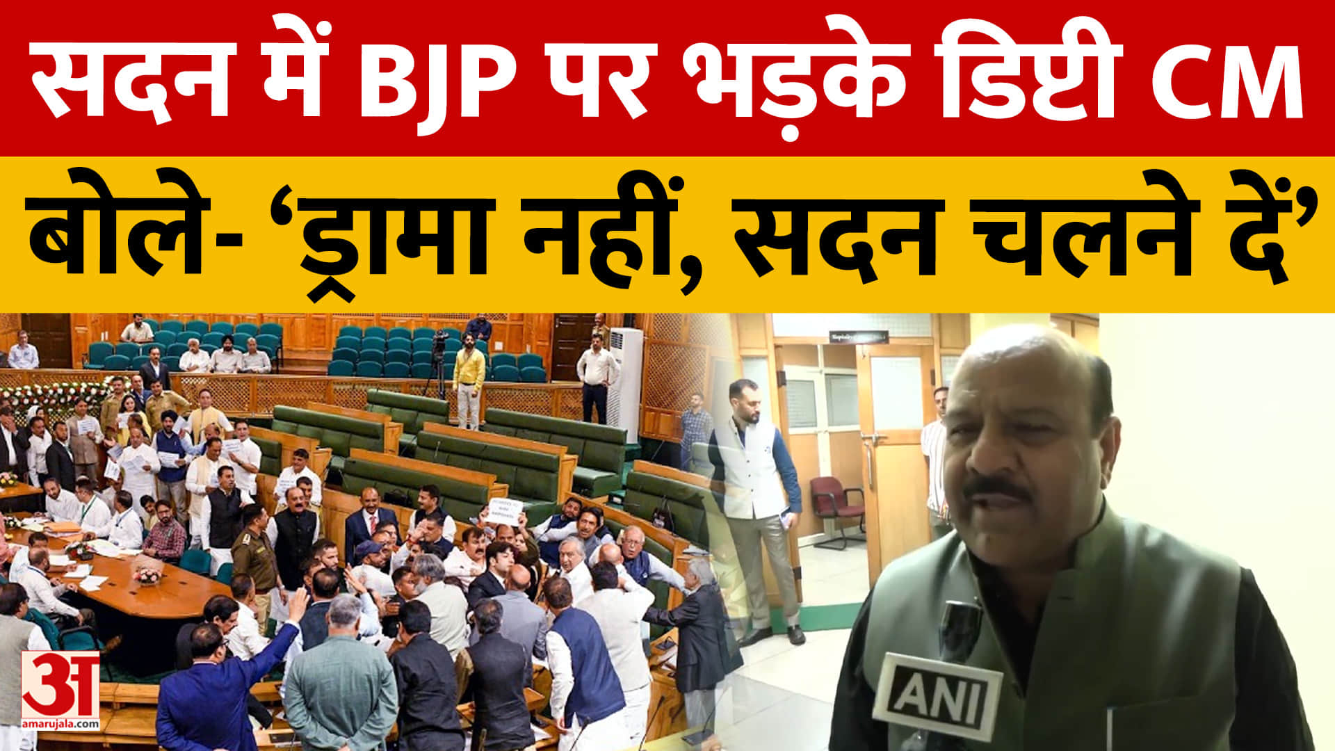 Jammu News: सदन में BJP पर भड़के डिप्टी CM, बोले- ‘ड्रामा नहीं, सदन चलने दें’ | Amar Ujala