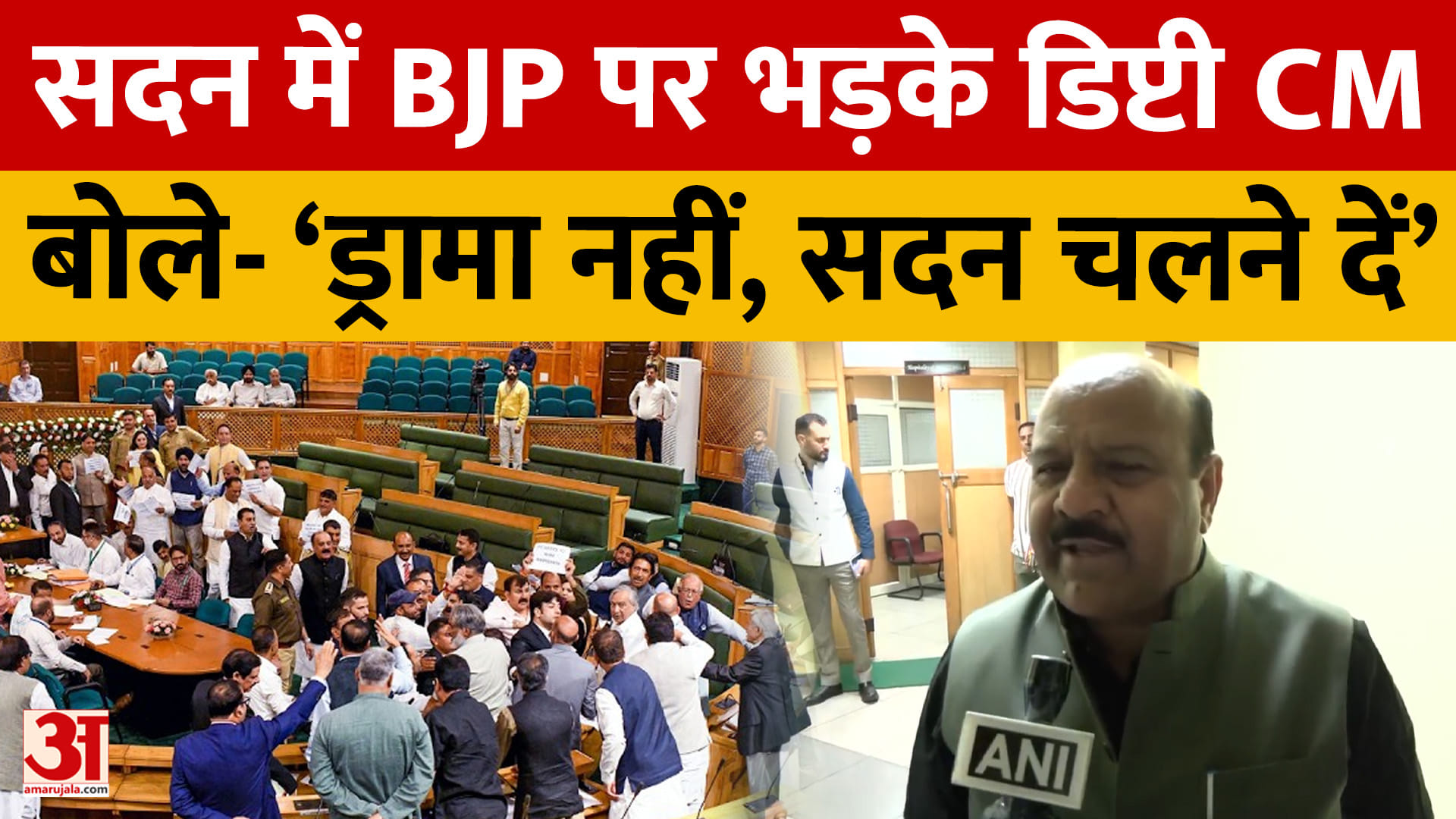 Jammu News: सदन में BJP पर भड़के डिप्टी CM, बोले- ‘ड्रामा नहीं, सदन चलने दें’ | Amar Ujala