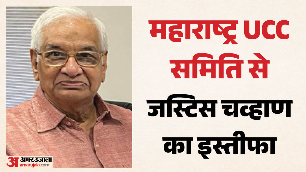 महाराष्ट्र यूसीसी समिति में विवाद?: पूर्व जस्टिस आरसी चव्हाण ने दिया इस्तीफा, सामने आई मतभेद की वजह