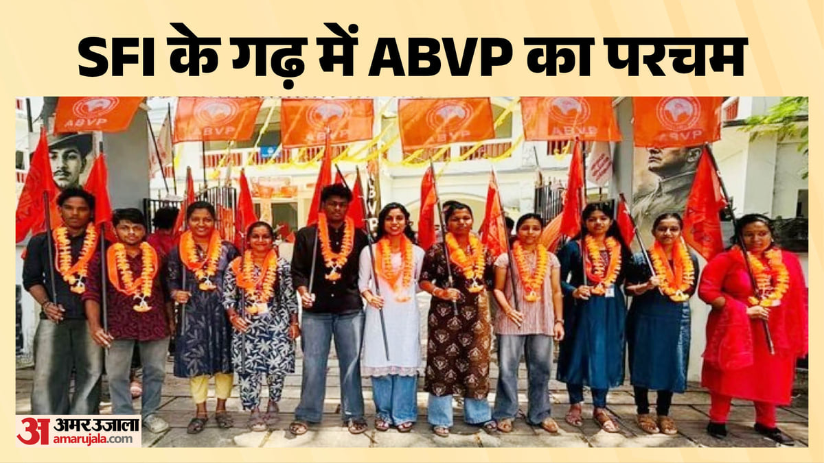 बड़ा बदलाव: 40 साल बाद एसएफआई के गढ़ में एबीवीपी का कब्जा, केरल के त्रिपुनिथुरा कॉलेज की सभी सीटें जीतीं