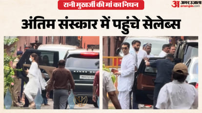 कृष्णा के अंतिम संस्कार में सेलेब्स