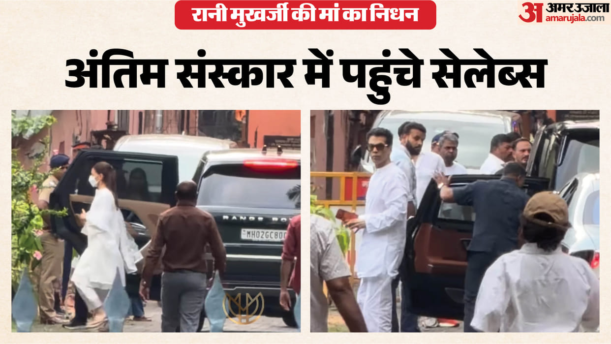 Alia Bhatt To Karan Johar Bollywood celebs reached to Rani Mukerjis House to tribute her Mother Krishna Mukerj