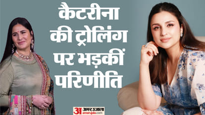 कैटरीना की ट्रोलिंग पर भड़कीं परिणीति