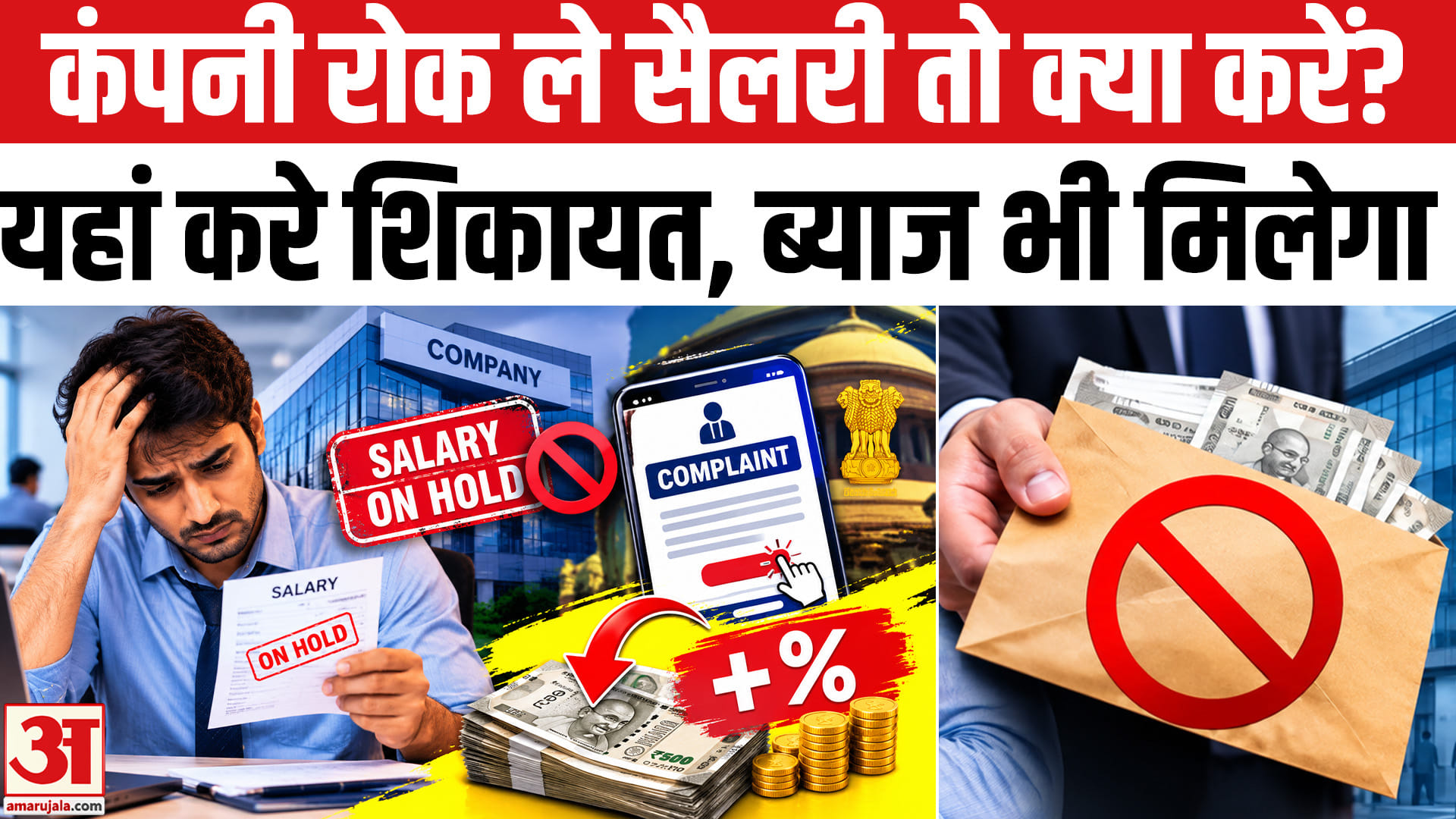 कंपनी ने रोक ली आपकी तनख्वाह?