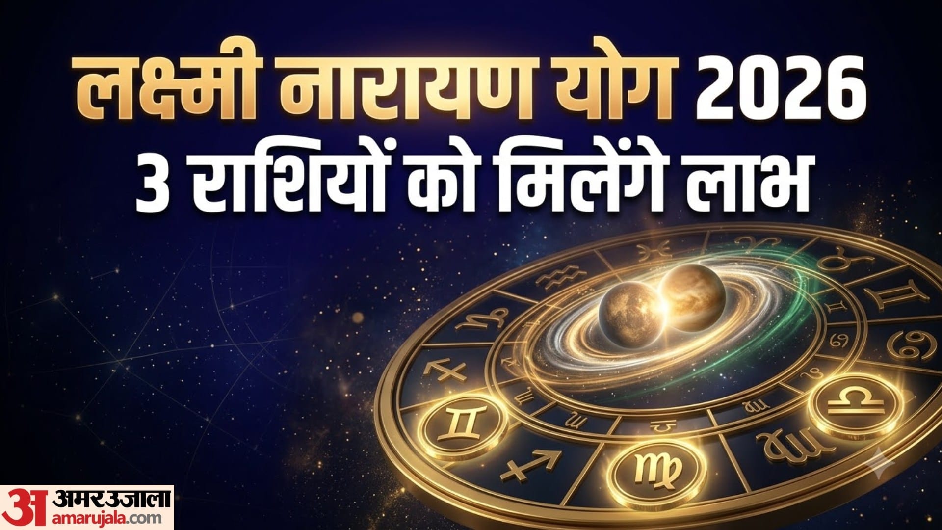लक्ष्मी नारायण योग 2026