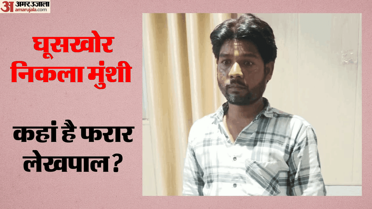 Lekhpal private clerk arrested red-handed while accepting 1 lakh bribe in Varanasi