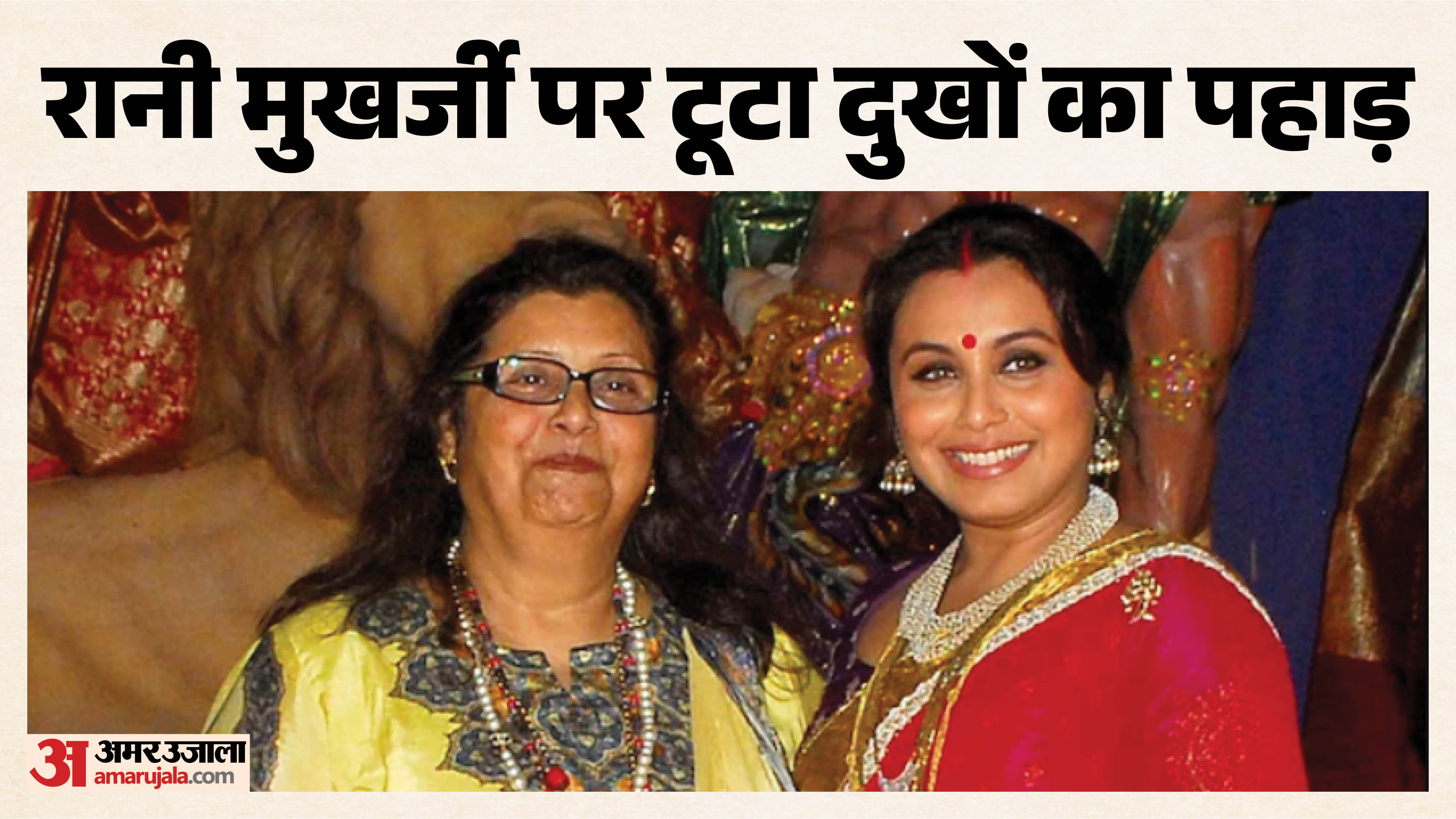 मां के साथ रानी मुखर्जी