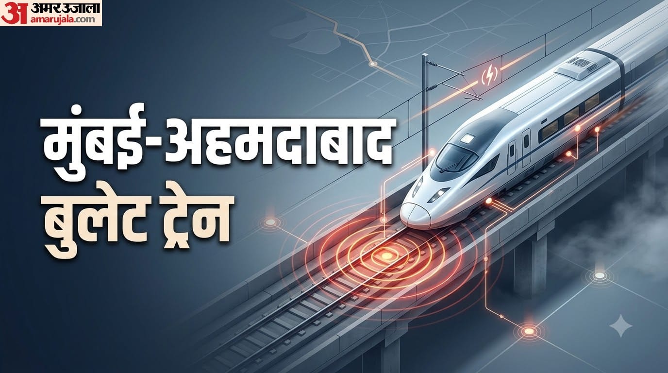 मुंबई-अहमदाबाद बुलेट ट्रेन भूकंप आने पर कैसे रूक जाएगी?