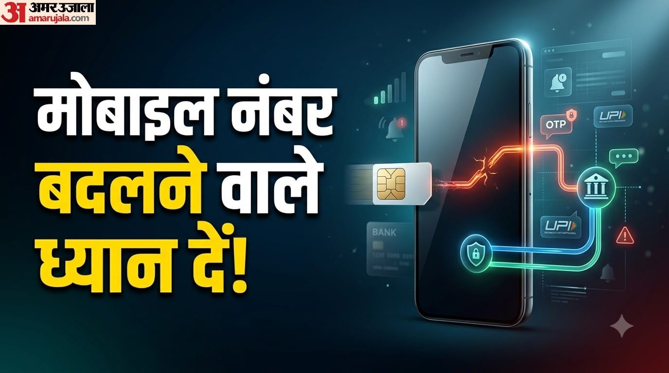 मोबाइल नंबर बदलने पर क्या UPI बंद हो जाएगा?