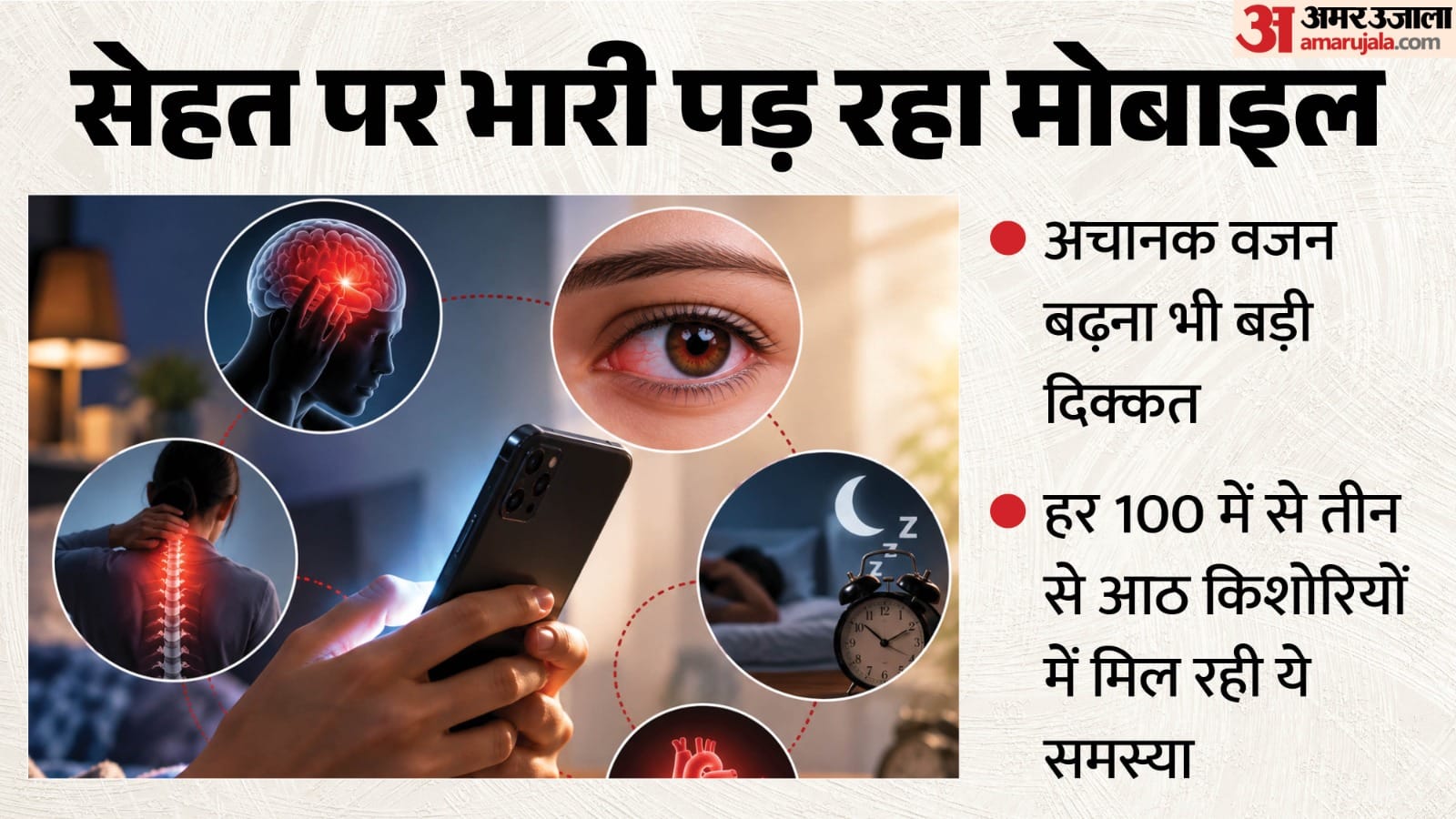 मोबाइल से सेहत को नुकसान।