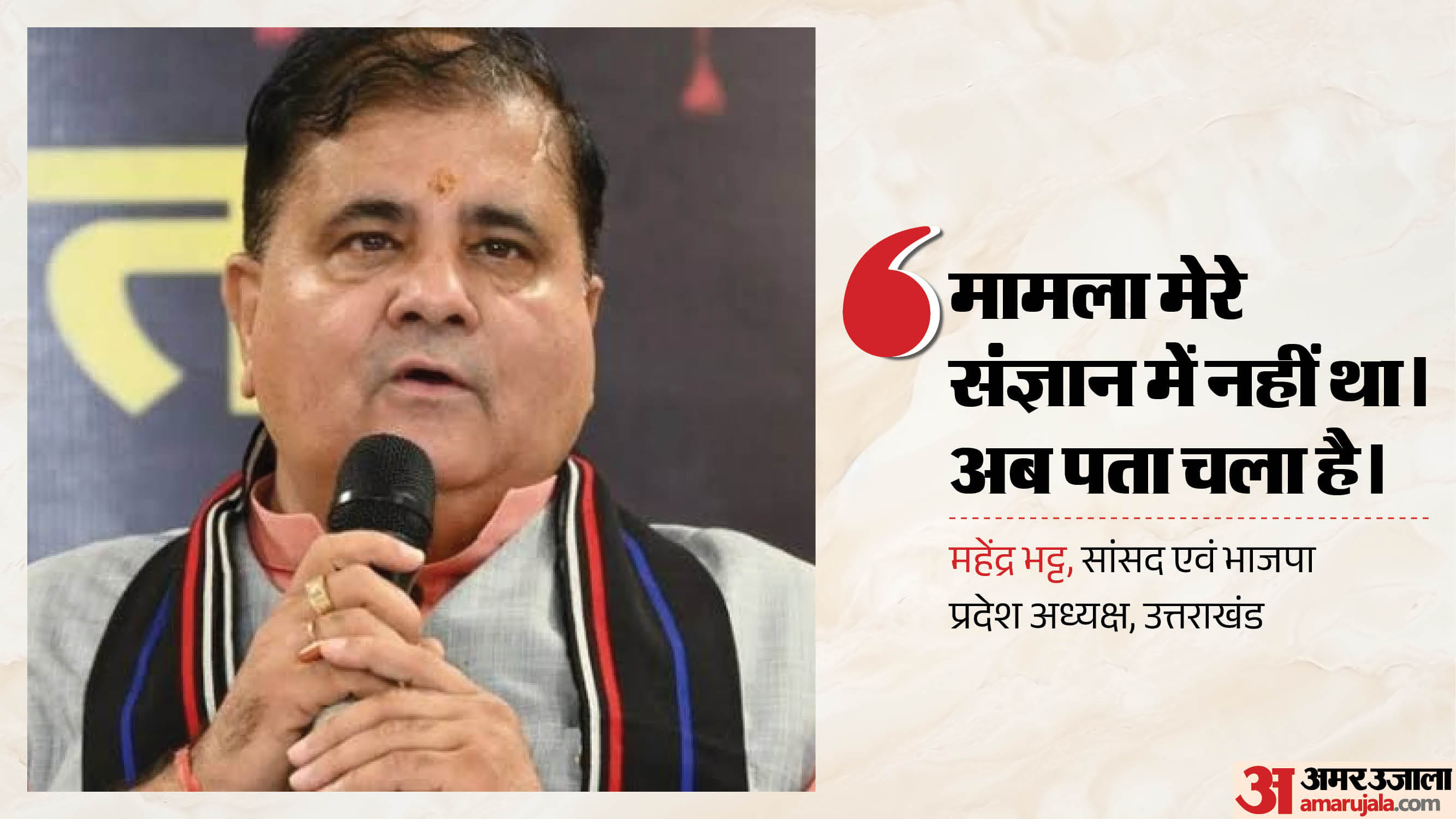 भाजपा प्रदेश अध्यक्ष एवं राज्यसभा सांसद महेंद्र भट्ट