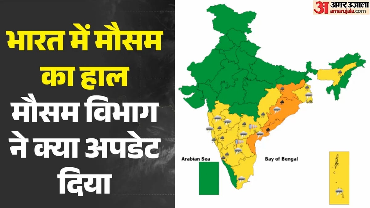 मौसम का मिजाज: मौसम विभाग बोला- आज ओडिशा में भारी बारिश के आसार, तटीय जिलों में हाई अलर्ट; मछुआरों के लिए सलाह