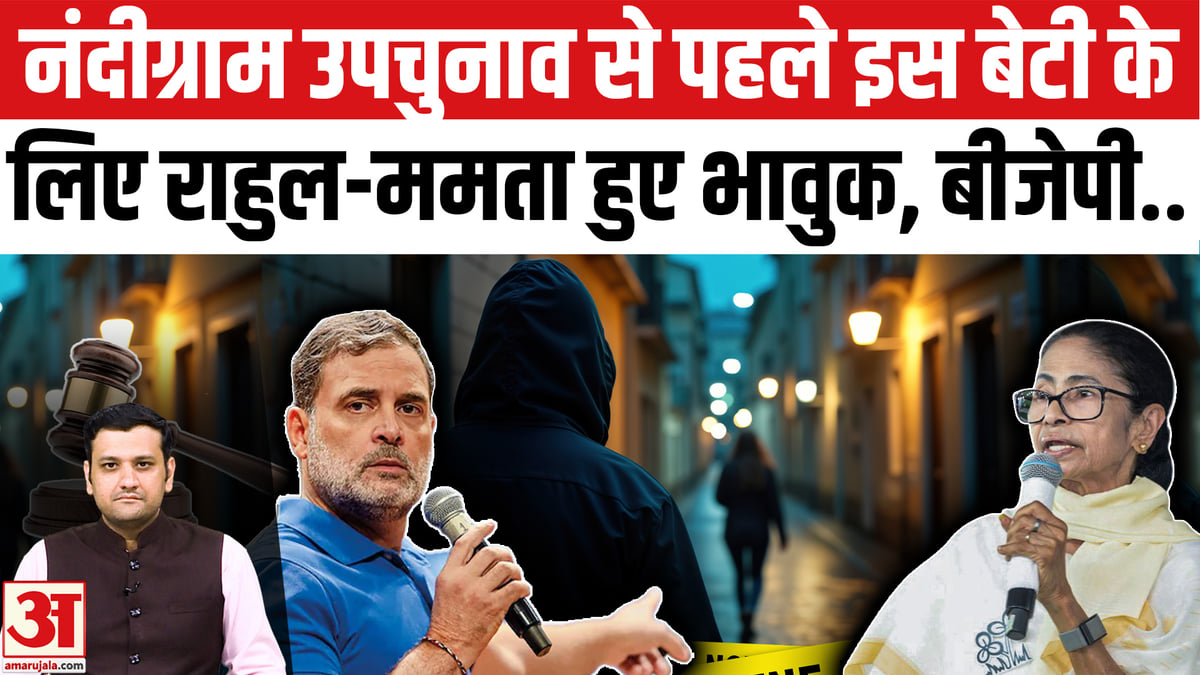 नंदीग्राम उपचुनाव से पहले जमुई मामले पर भड़के राहुल-ममता, बीजेपी पर साधा निशाना