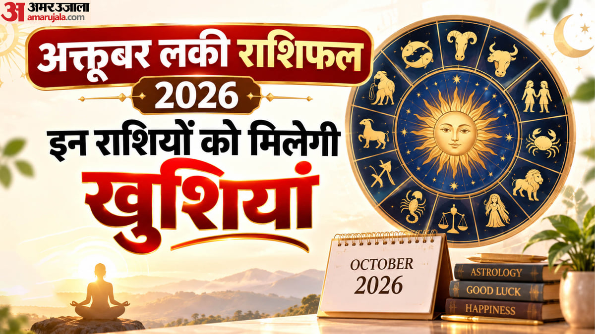 अक्तूबर लकी राशिफल 2026: अक्तूबर माह में मेष-कन्या सहित इन राशि वालों की बदलेगी किस्मत, शुरू होंगे अच्छे दिन