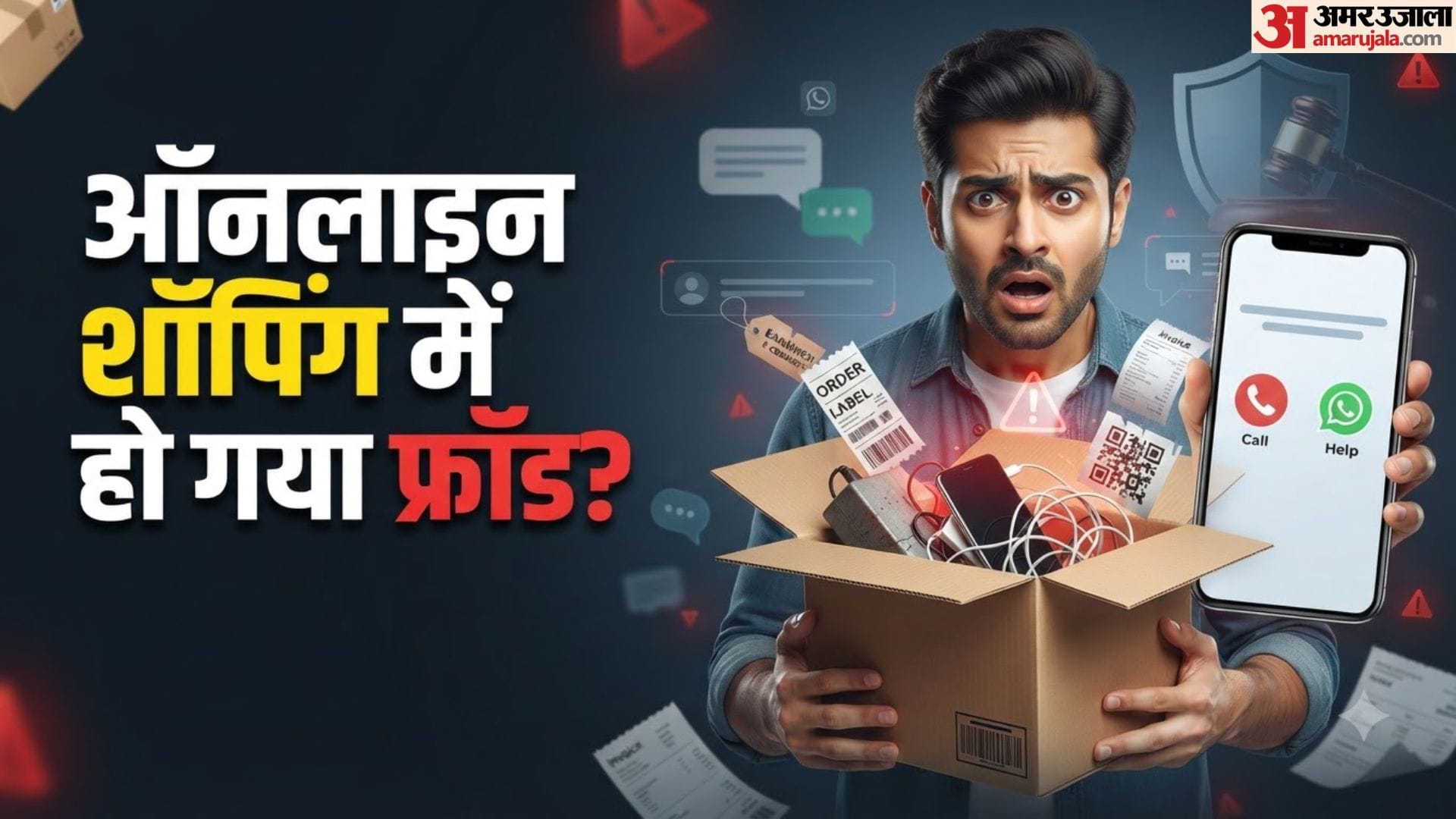 ऑनलाइन ऑर्डर गलत सामान शिकायत