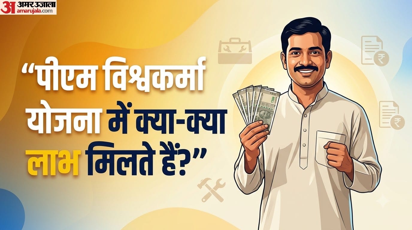 पीएम विश्वकर्मा योजना में क्या-क्या लाभ मिलते हैं?