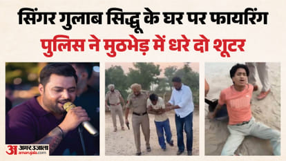 पंजाबी गायक गुलाब सिद्धू के घर पर फायरिंग