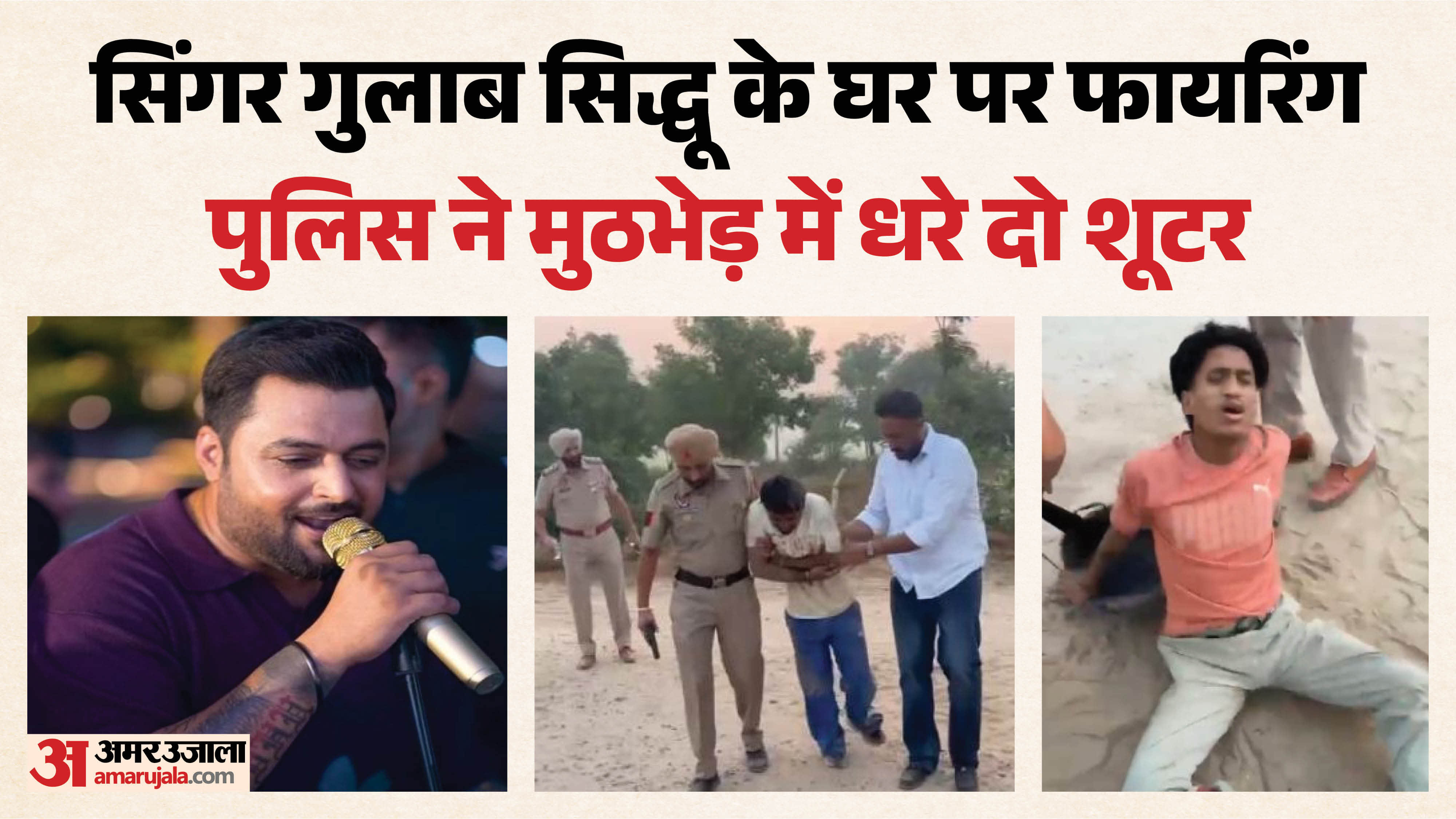 पंजाबी गायक गुलाब सिद्धू के घर पर फायरिंग