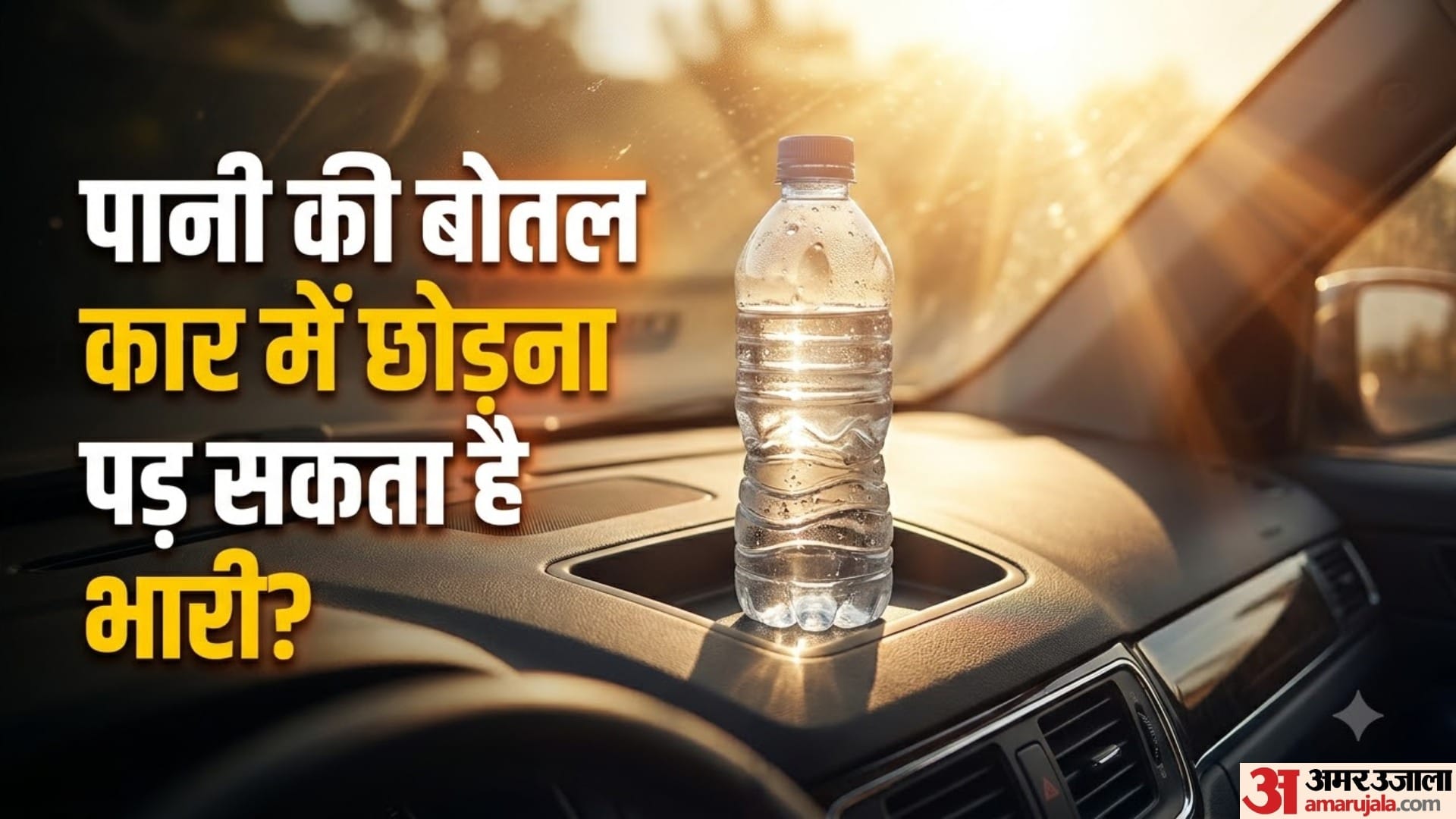 पानी की बोतल कार में छोड़ना पड़ सकता है भारी?