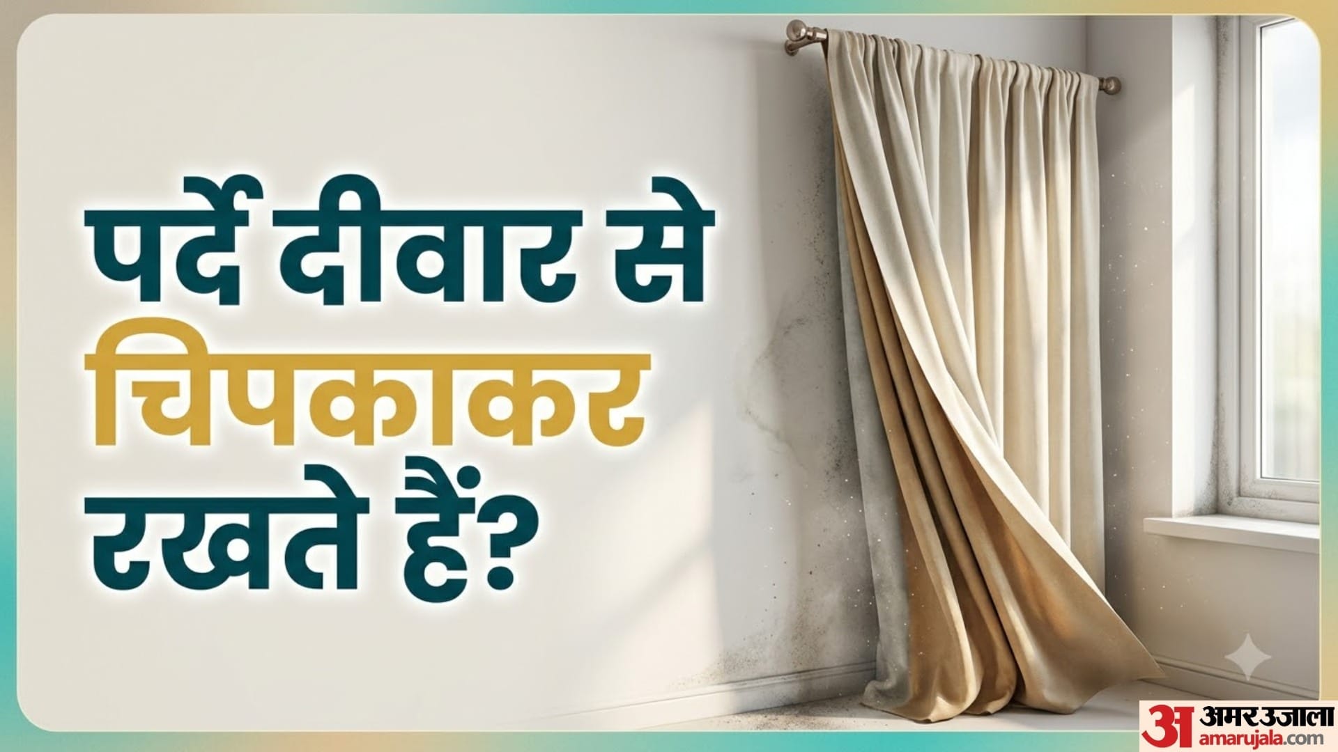 पर्दे दीवार से चिपकाकर रखते हैं?